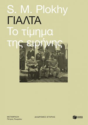 Γιάλτα: Το τίμημα της ειρήνης