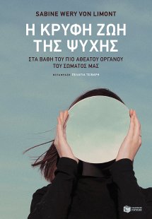 Η κρυφή ζωή της ψυχής