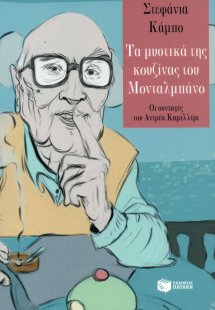 Τα μυστικά της κουζίνας του Μονταλμπάνο