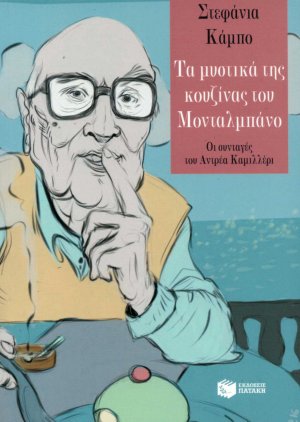 Τα μυστικά της κουζίνας του Μονταλμπάνο