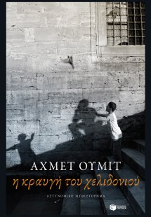 Η κραυγή του χελιδονιού