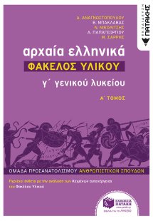 Αρχαία ελληνικά Γ΄ γενικού λυκείου: Φάκελος υλικού (Α' ...