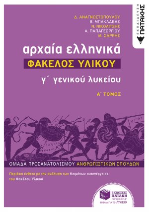 Αρχαία ελληνικά Γ΄ γενικού λυκείου: Φάκελος υλικού (Α' Τόμος)