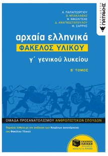 Αρχαία ελληνικά Γ΄ γενικού λυκείου: Φάκελος υλικού (Β' ...