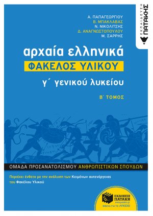 Αρχαία ελληνικά Γ΄ γενικού λυκείου: Φάκελος υλικού (Β' Τόμος)