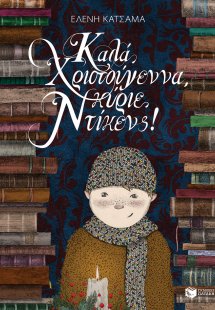 Καλά Χριστούγεννα, κύριε Ντίκενς!