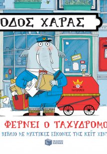 Οδός Χαράς: Τι φέρνει ο ταχυδρόμος;