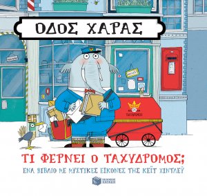 Οδός Χαράς: Τι φέρνει ο ταχυδρόμος;