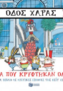 Οδός Χαράς: Μα πού κρύφτηκαν όλοι;