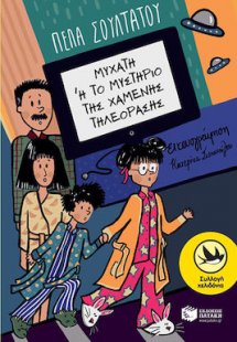 ΜυΧαΤή: Το μυστήριο της χαμένης τηλεόρασης