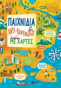 Παιχνίδια αντι-βαρεμάρας με χάρτες