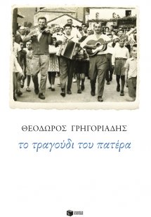 Το τραγούδι του πατέρα