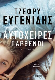 Αυτόχειρες παρθένοι