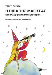 Η πίπα της μάγισσας και άλλες φανταστικές ιστορίες