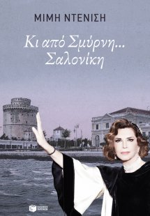 Κι από Σμύρνη... Σαλονίκη