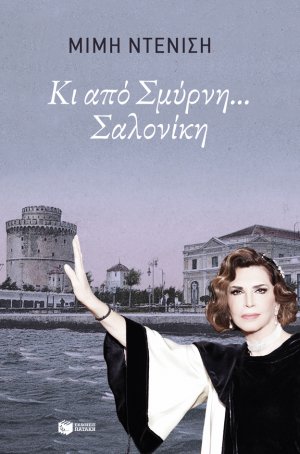 Κι από Σμύρνη... Σαλονίκη