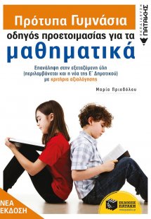 Πρότυπα γυμνάσια: Οδηγός προετοιμασίας για τα μαθηματικ...