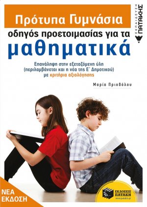 Πρότυπα γυμνάσια: Οδηγός προετοιμασίας για τα μαθηματικά