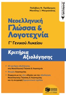 Νεοελληνική γλώσσα και λογοτεχνία Γ΄γενικού λυκείου