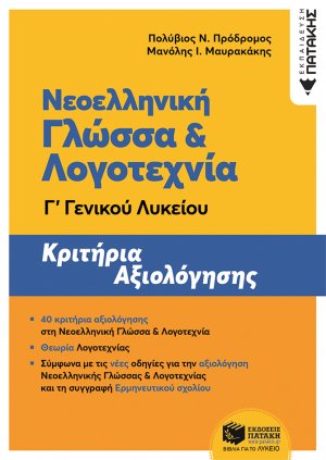 Νεοελληνική γλώσσα και λογοτεχνία Γ΄γενικού λυκείου