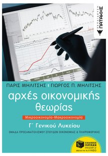 Αρχές οικονομικής θεωρίας Γ΄γενικού λυκείου