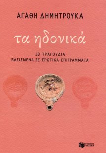 Τα ηδονικά