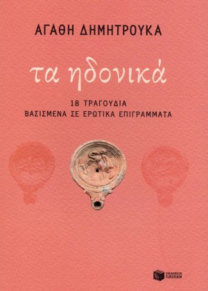 Τα ηδονικά