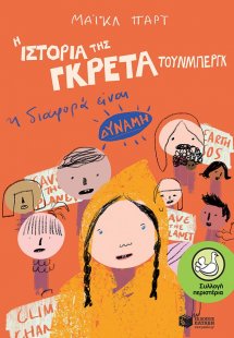 Η ιστορία της Γκρέτα Τούνμπεργκ: Η διαφορά είναι δύναμη