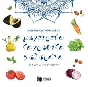 Μαγειρεύω, ζωγραφίζω, χαλαρώνω