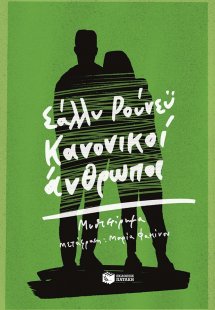 Κανονικοί άνθρωποι