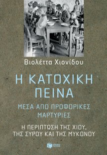 Η κατοχική πείνα μέσα από προφορικές μαρτυρίες