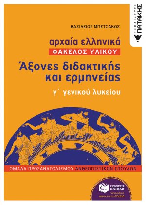 Αρχαία ελληνικά: Άξονες διδακτικής και ερμηνείας γ΄γενικού λυκείου