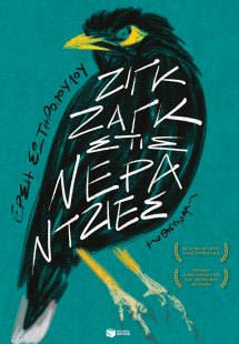 Ζιγκ ζαγκ στις νεραντζιές