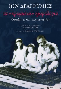 Τα «κρυμμένα» ημερολόγια:Οκτώβριος 1912-Αύγουστος 1913
