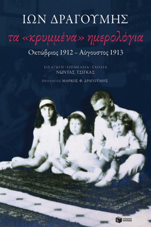 Τα «κρυμμένα» ημερολόγια:Οκτώβριος 1912-Αύγουστος 1913