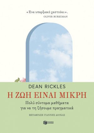 Η ζωή είναι μικρή. Πολύ σύντομα μαθήματα για να τη ζήσουμε πραγματικά