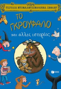 Το Γκρούφαλο και άλλες ιστορίες