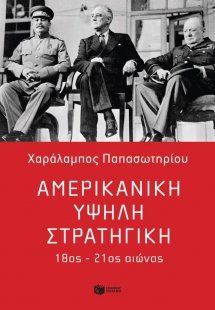 Αμερικανική υψηλή στρατηγική, 18ος - 21ος αιώνας