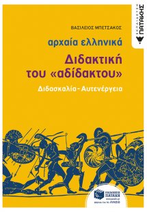 Αρχαία ελληνικά: Διδακτική του