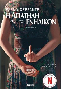 Η απατηλή ζωή των ενηλίκων