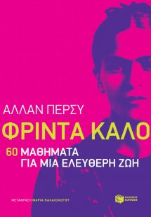 Φρίντα Κάλο: 60 μαθήματα για μια ελεύθερη ζωή