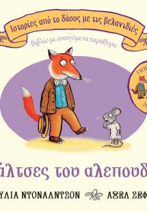 Οι κάλτσες του αλεπουδίνου