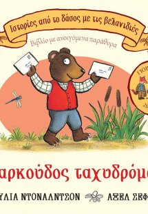 Ο αρκούδος ταχυδρόμος