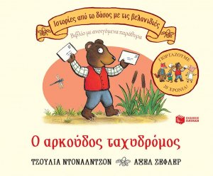 Ο αρκούδος ταχυδρόμος