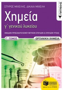 Χημεία Γ΄ Γενικού Λυκείου, Γ΄ τόμος - Οργανική Χημεία, ...