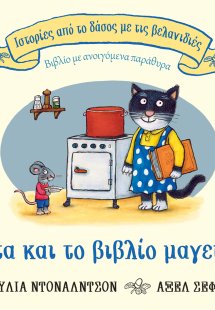 Η γάτα και το βιβλίο μαγειρικής (Σειρά: Ιστορίες από το...