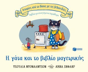Η γάτα και το βιβλίο μαγειρικής (Σειρά: Ιστορίες από το δάσος με τις βελανιδιές)