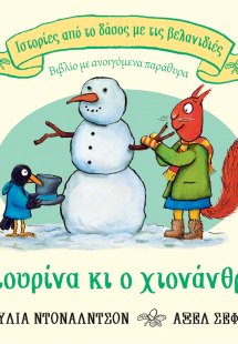 Η σκιουρίνα κι ο χιονάνθρωπος (Σειρά: Ιστορίες από το δ...