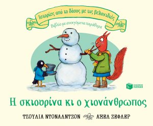 Η σκιουρίνα κι ο χιονάνθρωπος (Σειρά: Ιστορίες από το δάσος με τις βελανιδιές)