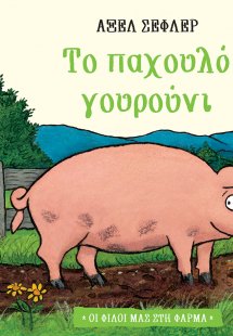 Το παχουλό γουρούνι (Σειρά: Οι φίλοι μας στη φάρμα)